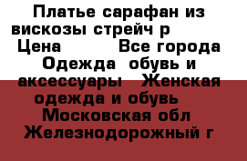 Платье сарафан из вискозы стрейч р.54-60  › Цена ­ 350 - Все города Одежда, обувь и аксессуары » Женская одежда и обувь   . Московская обл.,Железнодорожный г.